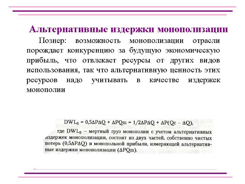 Познер: возможность монополизации отрасли порождает конкуренцию за будущую экономическую прибыль, что отвлекает ресурсы от
